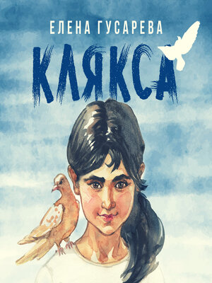 cover image of Клякса